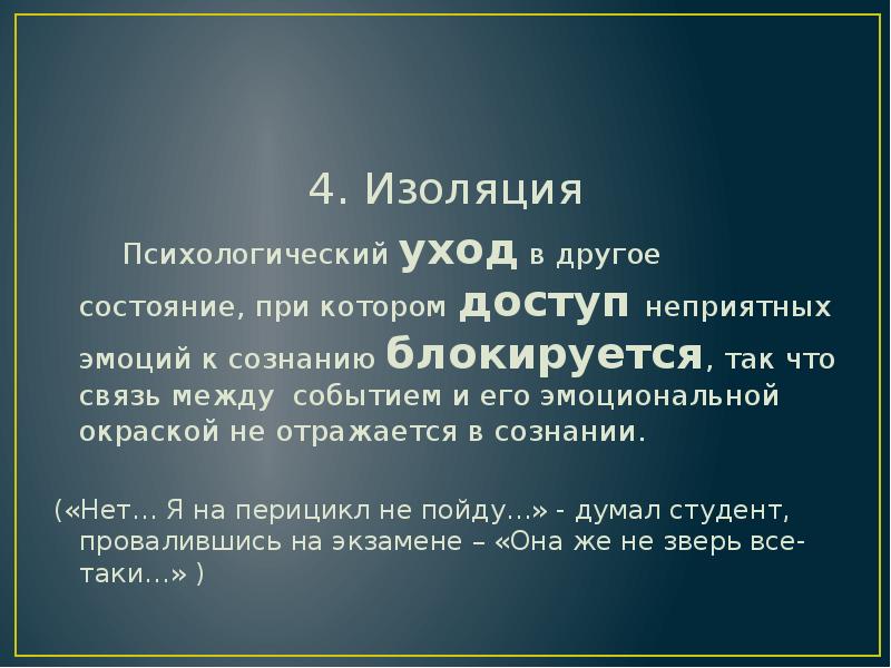 Другое состояние. Изоляция в психологии. Изоляция психологическая защита. Изоляция механизм психологической защиты. Изоляция в психологии примеры.