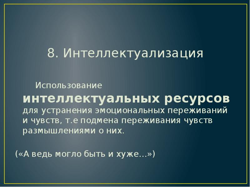 Интеллектуальные ресурсы. Механизмы психологической защиты интеллектуализация. Интеллектуализация защитный механизм. Интеллектуализация психических процессов. Интеллектуализация в психологии.