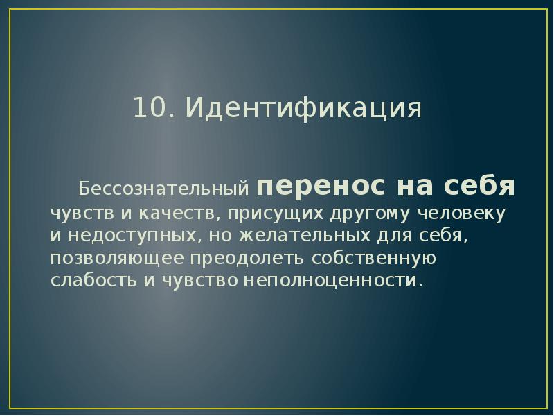 10 идентичностей. Бессознательный перенос. Бессознательный перенос на другое лицо собственных чувств. Бессознательно перенос на себя чувств. Бессознательный перенос на себя желанных чувств.