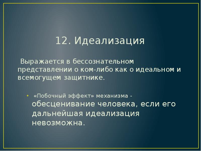 Обесценивание в психологии. Механизм психологической защиты идеализация. Обесценивание психологическая защита. Идеализация и обесценивание. Механизм защиты обесценивание.