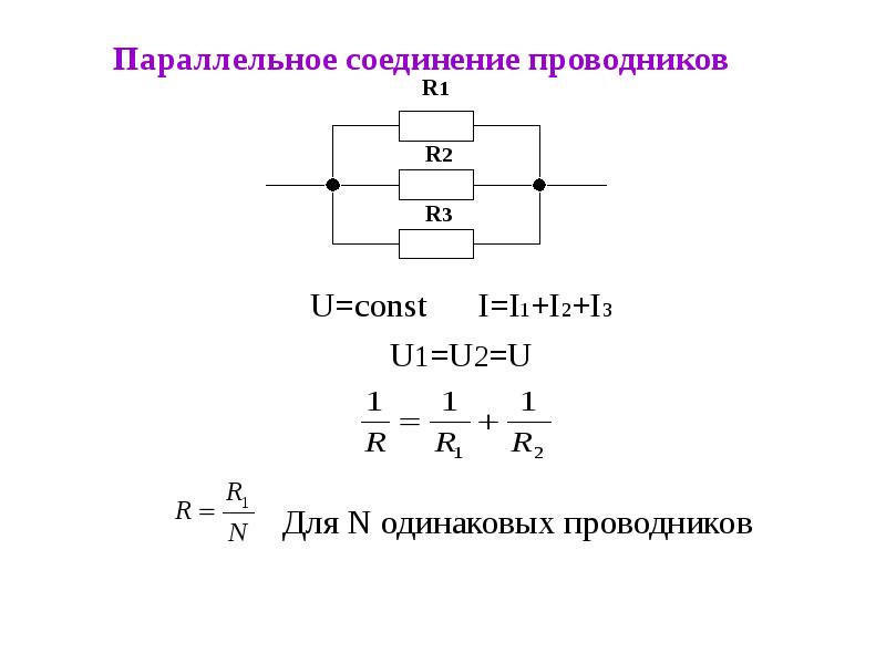 Два элемента с одинаковыми. Параллельное соединение трёх проводников 1. Параллельное соединение проводников i1=i2=i r=r1+r2. Схема параллельного соединения 3 проводников. Параллельное соединение LC.