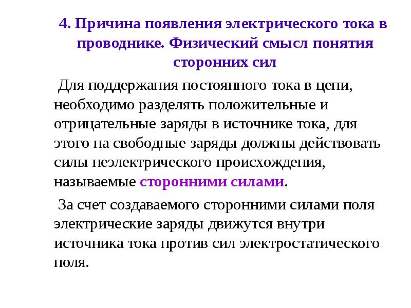 Физический смысл силы. Физ смысл электрического тока. Причины возникновения тока. Физический смысл электрического тока. Физический смысл постоянного электрического тока..