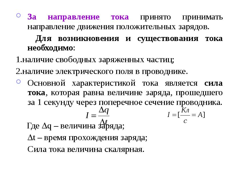 Направление движения положительных зарядов. За направление тока направление движения положительных зарядов. Для возникновения тока необходимо наличие. Какое направление тока принимается за положительное?. 1. За направление тока принимают направление движения.