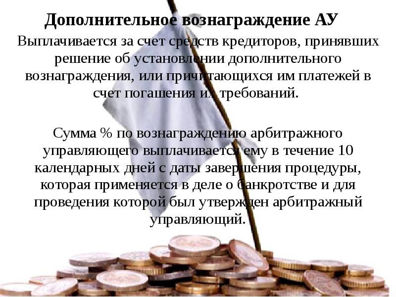 Вознаграждение управляющего. Вознаграждение арбитражного управляющего. Арбитражный управляющий гонорар. Вознаграждение арбитражному управляющему выплачивается:. 127 ФЗ презентация.