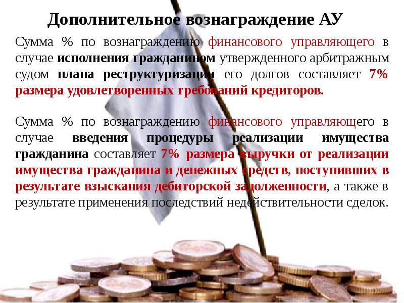 Вознаграждение финансового управляющего 7 процентов. Вознаграждение арбитражного управляющего. Вознаграждение финансового арбитражного управляющего. Вознаграждение конкурсного управляющего. Вознаграждение арбитражного управляющего при банкротстве.