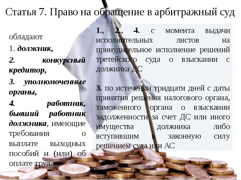 Должник имеет право. Право на обращение в арбитражный суд. Право на обращение в суд обладают. Порядок обращения в арбитражный суд. Право на обращение в арбитражный суд. Кратко.