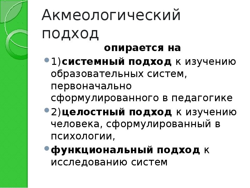 Образование акмеология. Акмеологический подход в педагогике. Функциональный подход в педагогике. Целостный подход в педагогике. Целостный подход к личности изучает психология.