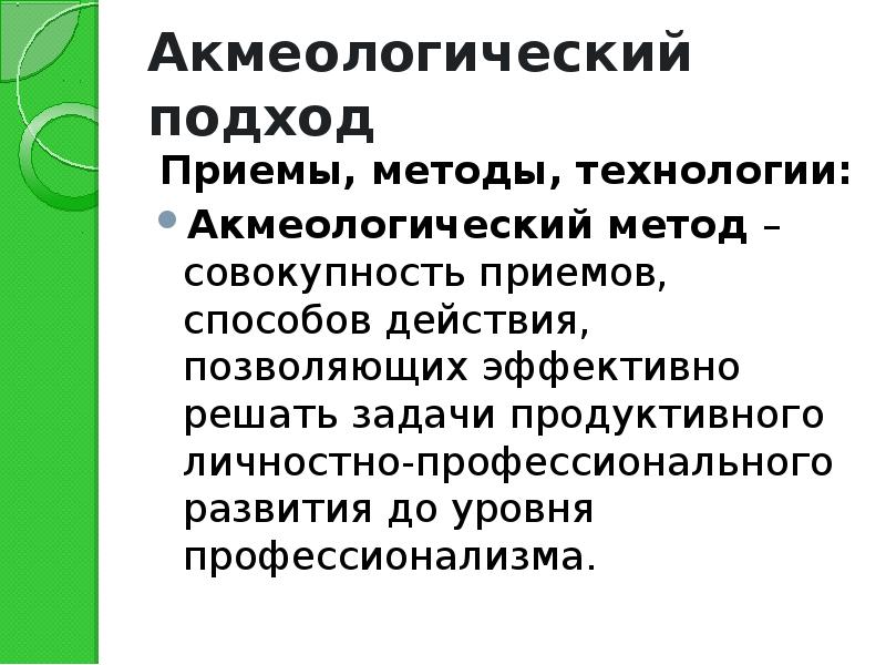 Образование акмеология. Акмеологический подход. Акмеологический подход методы. Акмеологический подход в педагогике. Акмеологическом подходе технологиям.