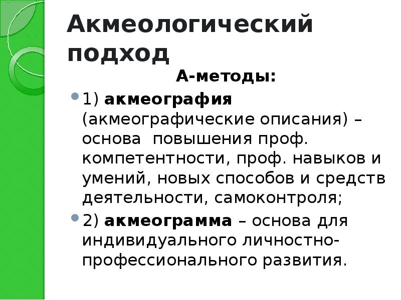 Образование акмеология. Акмеологический подход. Акмеологический подход в педагогике. Акмеологическом подходе технологиям. Акмеологический подход в педагогике схема.