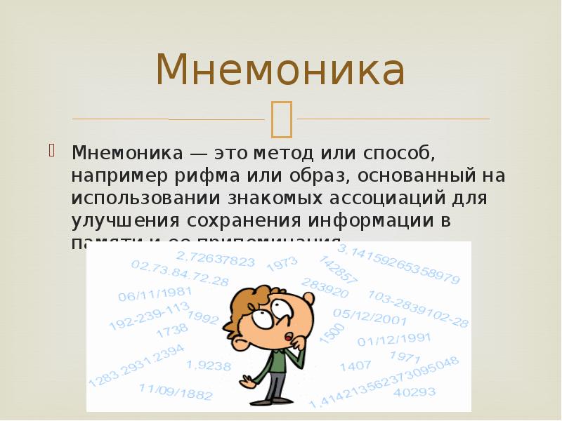 Презентация на тему мнемоника