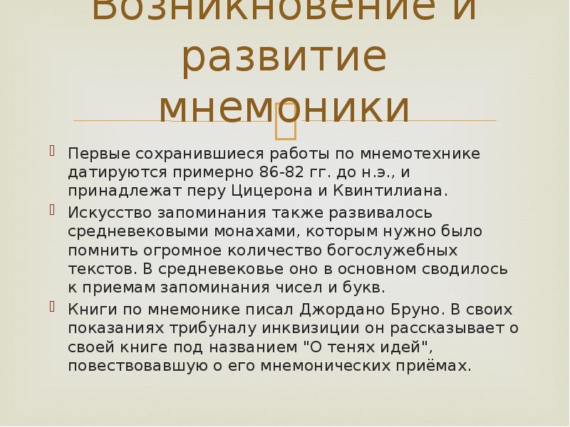 Что такое мнемоника