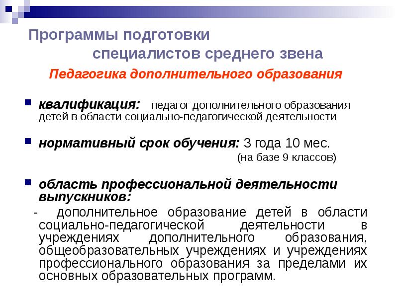 Специалистов со средним. Программа подготовки специалистов среднего звена что это. Специалист среднего звена. Среднее специальное подготовка специалистов среднего звена. Квалификация преподаватель дополнительного образования- это.