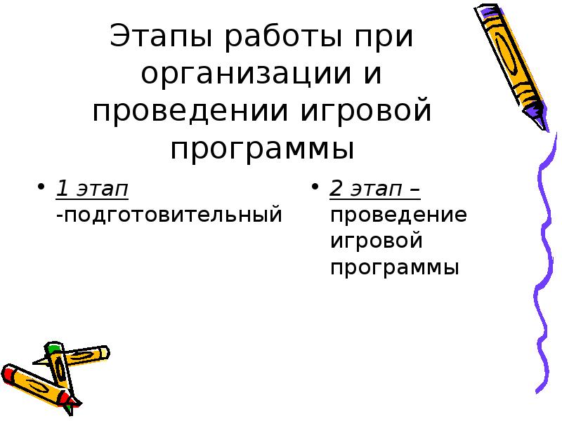 Этапы работы при организации и проведении игровой программы 1 этап -подготовительный