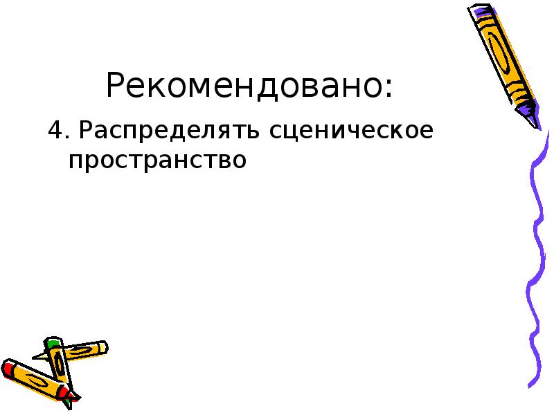 Рекомендовано: 4. Распределять сценическое пространство