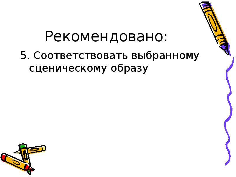 Рекомендовано: 5. Соответствовать выбранному сценическому образу