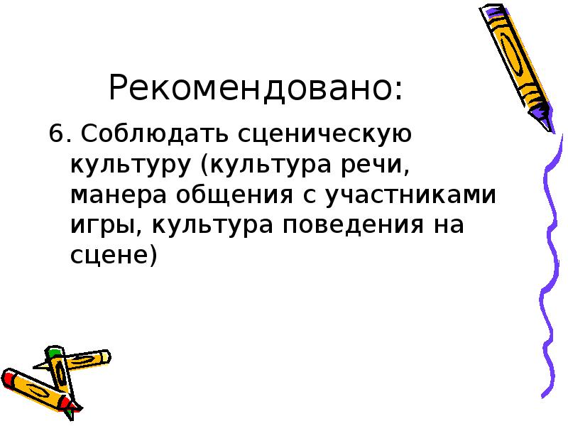Рекомендовано: 6. Соблюдать сценическую культуру (культура речи, манера общения с участниками