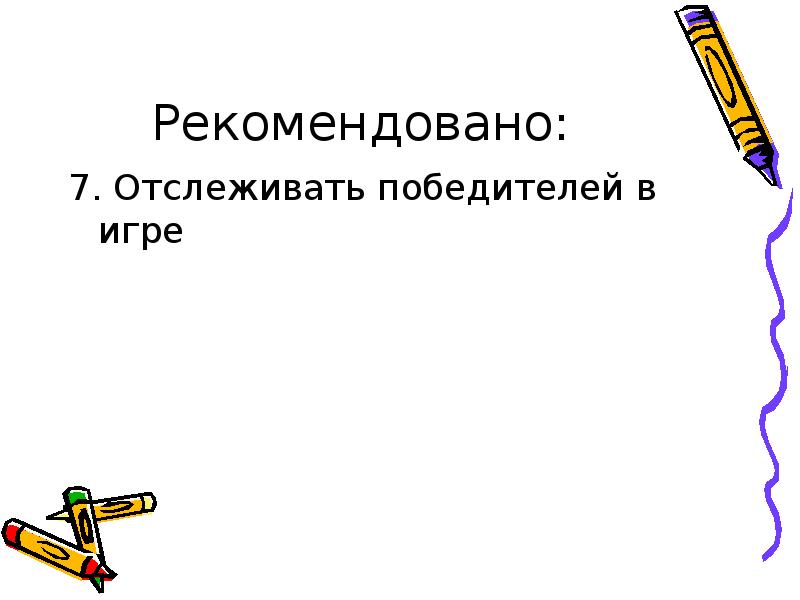 Рекомендовано: 7. Отслеживать победителей в игре