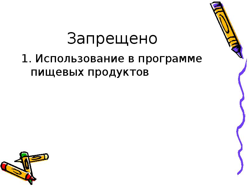 Запрещено 1. Использование в программе пищевых продуктов