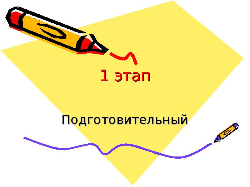 1 этап Подготовительный