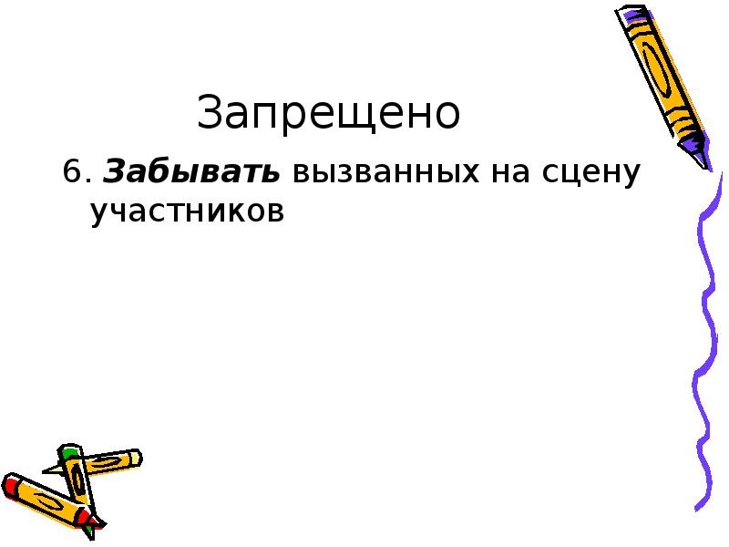 Запрещено 6. Забывать вызванных на сцену участников