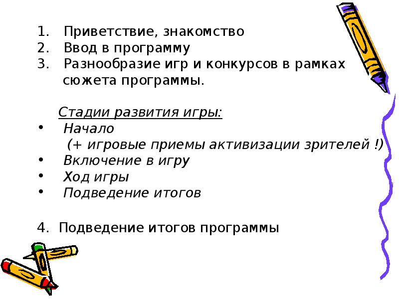 Приветствие, знакомство Приветствие, знакомство Ввод в программу Разнообразие игр и конкурсов