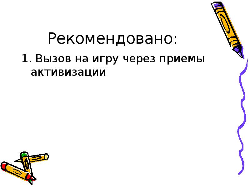 Рекомендовано: 1. Вызов на игру через приемы активизации