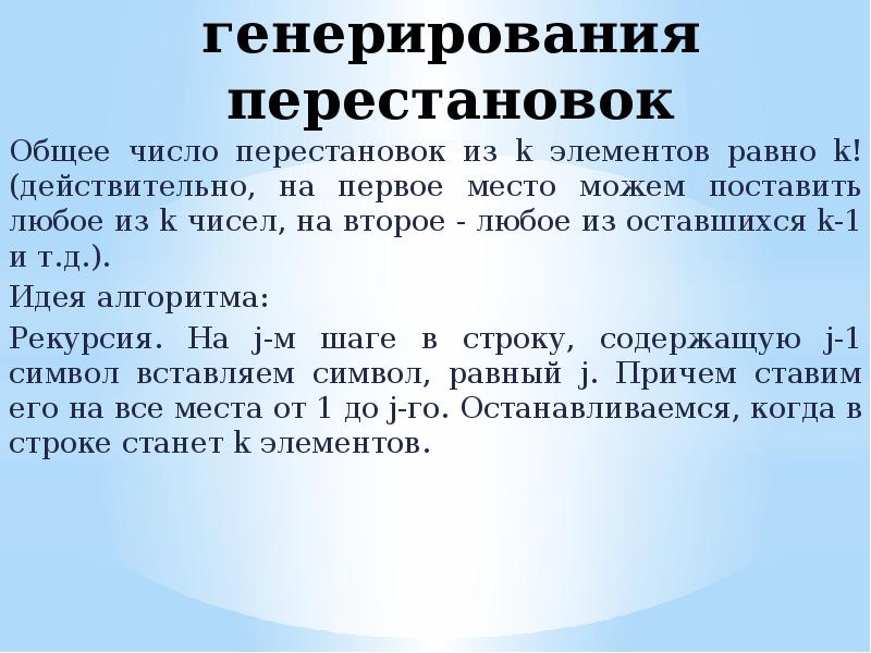 Генерирование. Генерирование перестановок. Число перестановок из 5 элементов равно. Число перестановок из 6 элементов равно. Заболевание перестановка цифр.