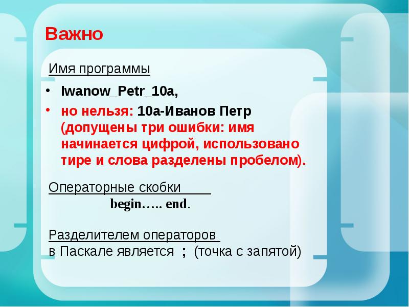 Имя важен. Операторные скобки в Паскале. Имя программы. Пробел в Паскале. Разделители языка Паскаль.