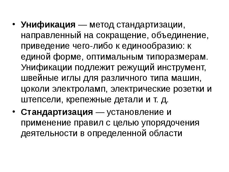 Способы унификации. Метод стандартизации. Методы стандартизации унификация. Методы унификации текста.