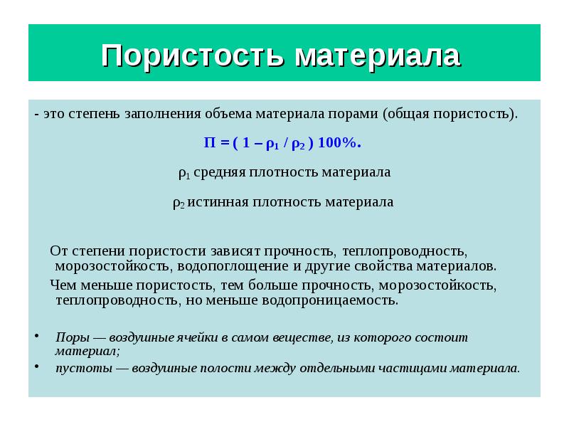 Заполнение объема. Пористость. Пористость материала. Общая пористость. Пористость строительных материалов формула.