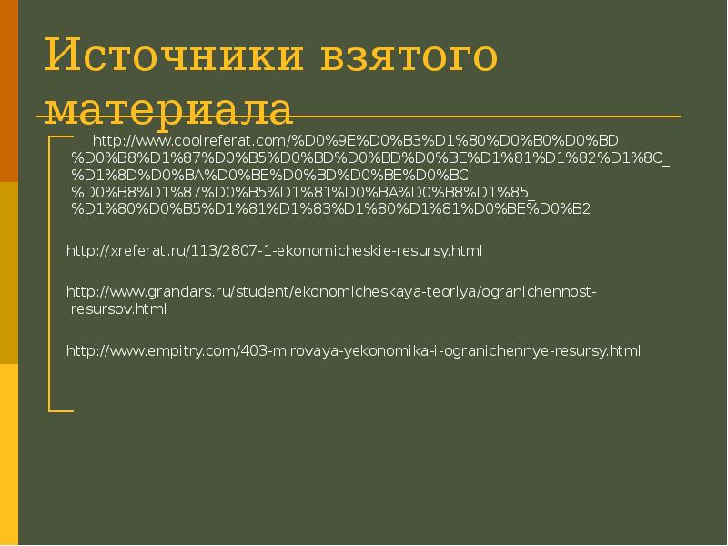 Ресурсы изысканы. Абсолютная и Относительная ограниченность ресурсов. Относительная ограниченность ресурсов. Абсолютная и Относительная ограниченность ресурсов в экономике. Абсолютная ограниченность ресурсов примеры.