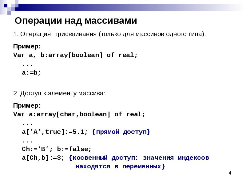 Частоты значений в массиве данных презентация. Массивы в РНР. Операции над массивами.. Операции над двумерными массивами Pascal. Pascal array задание массива. Операции с массивами Паскаль.