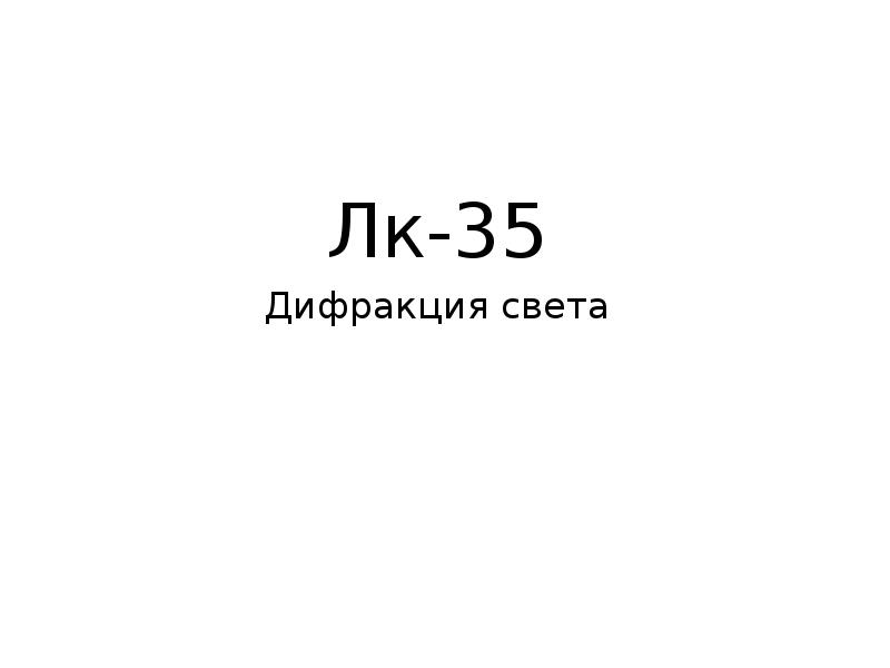 Лк-35 Дифракция света