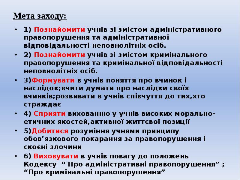 Мета заходу: 1) Познайомити учнів зі змістом адміністративного правопорушення та адміністративної