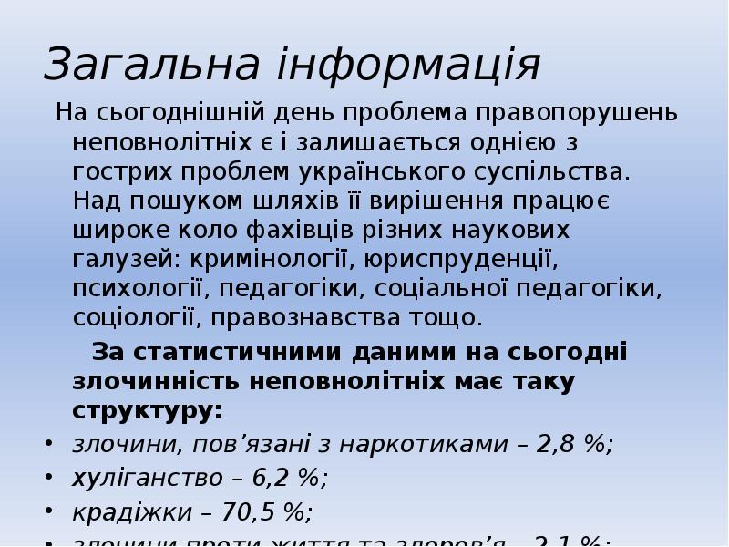 Загальна інформація  На сьогоднішній день проблема правопорушень неповнолітніх є і