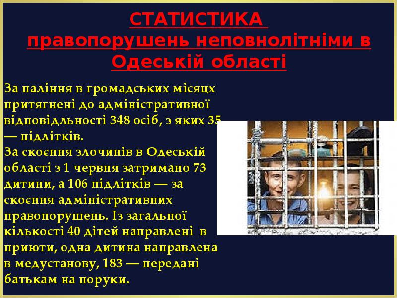 СТАТИСТИКА  правопорушень неповнолітніми в Одеській області