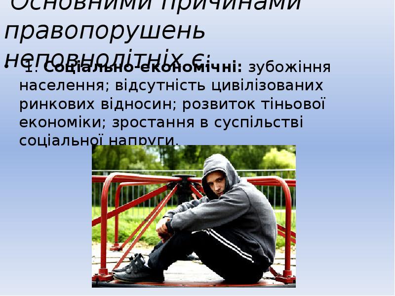 Основними причинами правопорушень неповнолітніх є:  1. Соціально-економічні: зубожіння населення; відсутність