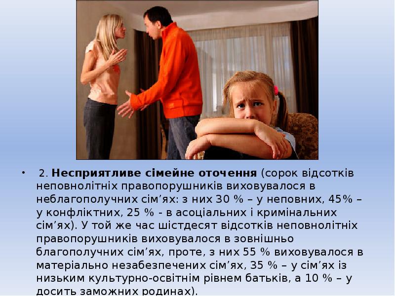 2. Несприятливе сімейне оточення (сорок відсотків неповнолітніх правопорушників виховувалося в неблагополучних