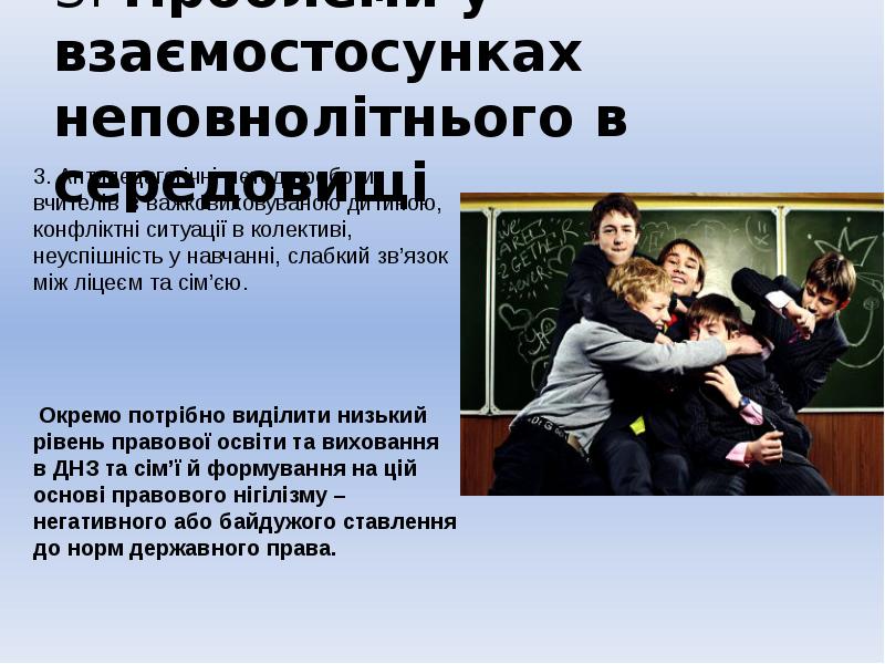 3. Проблеми у взаємостосунках неповнолітнього в середовищі
