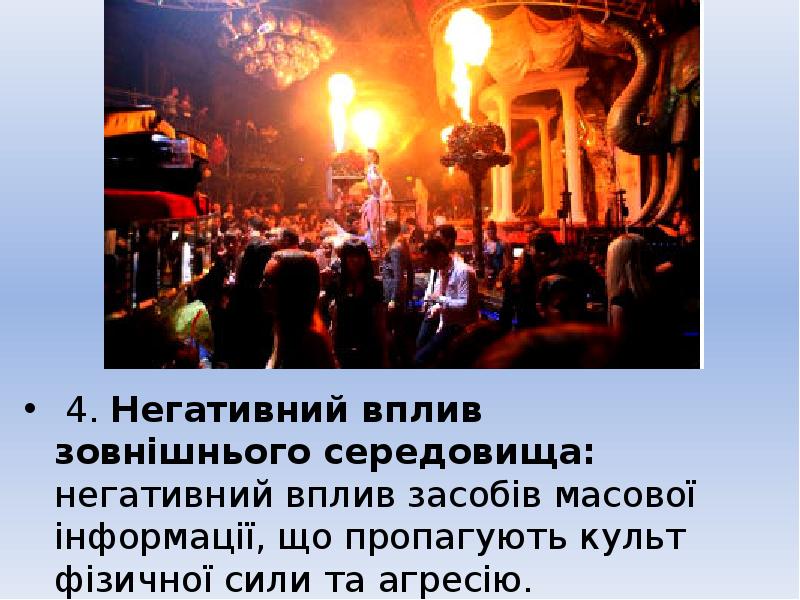 4. Негативний вплив зовнішнього середовища: негативний вплив засобів масової інформації, що
