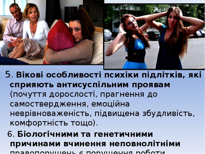 5. Вікові особливості психіки підлітків, які сприяють антисуспільним проявам (почуття дорослості,