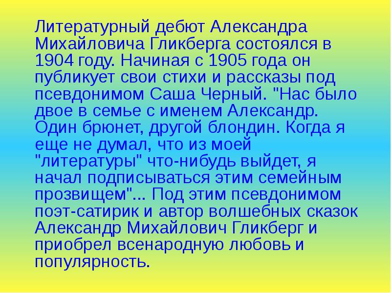 Саша черный биография презентация 5 класс