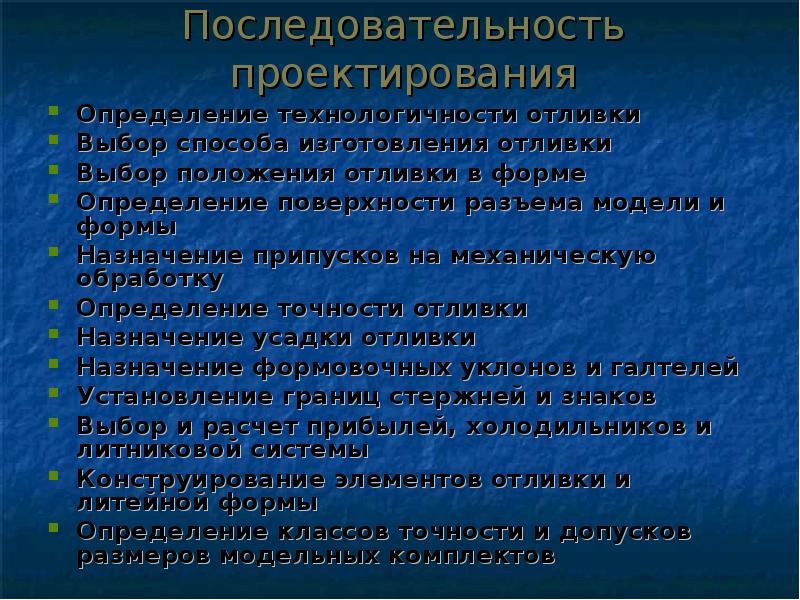 Последовательность проектирования. Последовательность изготовления отливки. Механическая обработка определение. Вопросы на тему выбор метода изготовления отливок. Требования при выборе положения отливки.