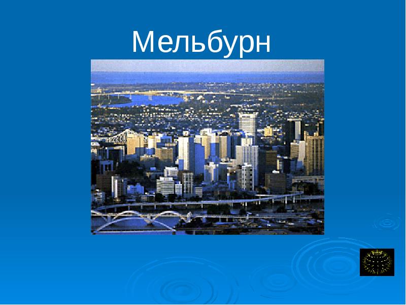 Мельбурн презентация на английском