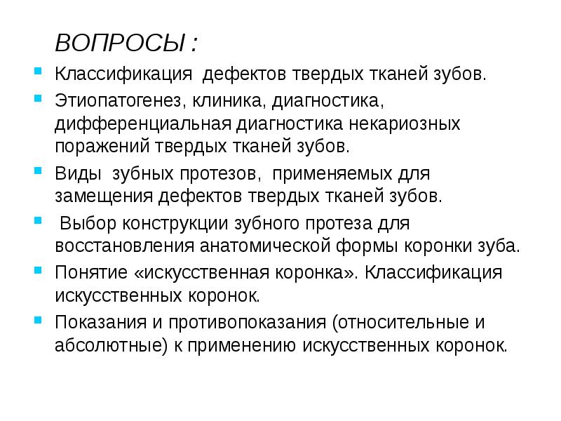 классификация твердых тканей зуба. заболевания твердых тканей зубов классификация. этиологические факторы патологии твердых тканей зубов. классификация некариозных поражений (в. к.