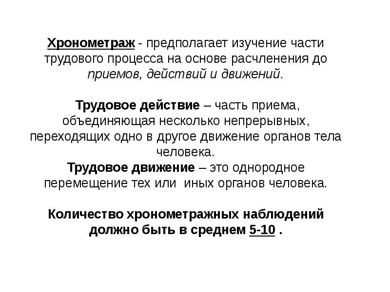 Предполагаемых исследований. Способы изучения трудовых процессов. Трудовой прием Трудовое действие Трудовое движение. Части трудового дела. Расчленение операций на приёмы трудовые действия движения.