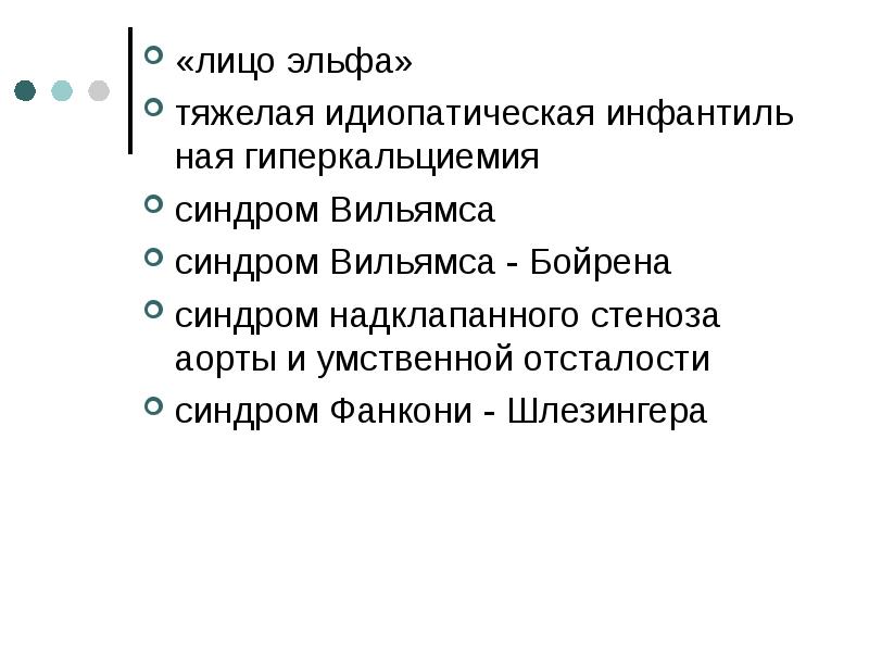 Синдром вильямса лицо эльфа презентация