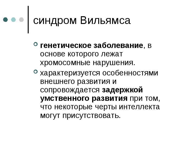 Презентация синдром вильямса лицо эльфа