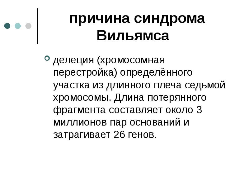 Презентация синдром вильямса лицо эльфа