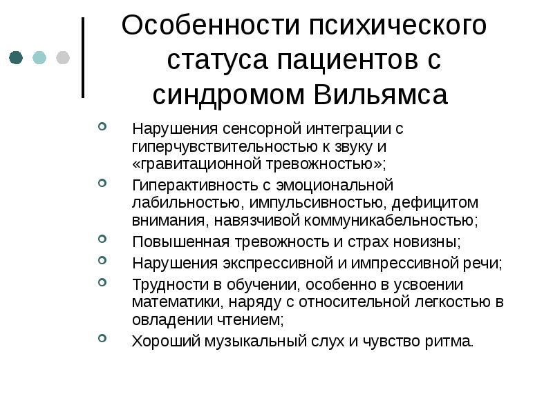 Синдром вильямса лицо эльфа презентация